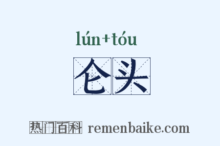 仑头是什么意思的图片